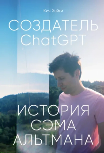 СоздательChatGPT: История Сэма Альтмана - Кич Хэйги Слушать аудио книги онлайн без регистрации полностью бесплатно - knigavkarmane.net