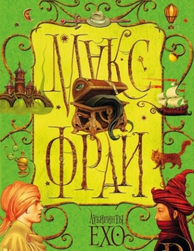 Лабиринты Ехо. Том 1 - Макс Фрай Слушать аудио книги онлайн без регистрации полностью бесплатно - knigavkarmane.net