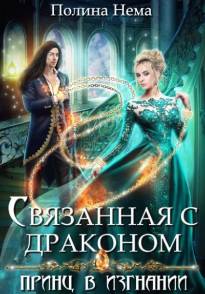 Связанная с драконом. Принц в изгнании - Полина Нема Слушать аудио книги онлайн без регистрации полностью бесплатно - knigavkarmane.net