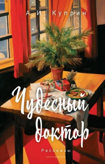 Чудесный доктор - Александр Куприн Слушать аудио книги онлайн без регистрации полностью бесплатно - knigavkarmane.net