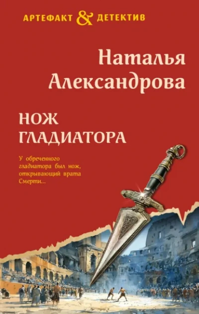 Нож гладиатора - Наталья Александрова Слушать аудио книги онлайн без регистрации полностью бесплатно - knigavkarmane.net