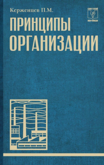 Принципы организации - Платон Керженцев Слушать аудио книги онлайн без регистрации полностью бесплатно - knigavkarmane.net