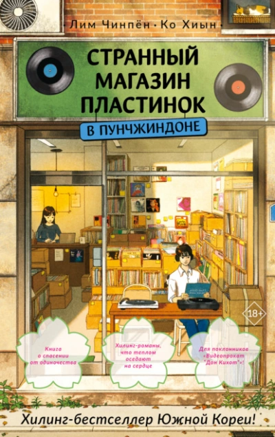 Странный магазин пластинок в Пунчжиндоне - Ко Хиын, Лим Чинпён Слушать аудио книги онлайн без регистрации полностью бесплатно - knigavkarmane.net
