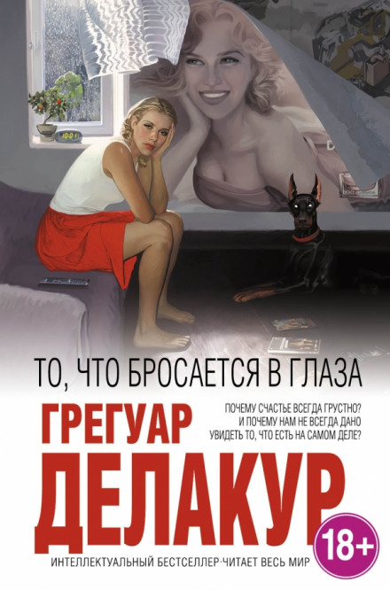 То, что бросается в глаза - Грегуар Делакур Слушать аудио книги онлайн без регистрации полностью бесплатно - knigavkarmane.net