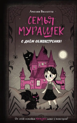 С днем обмонстрения! - Амелия Виллетта Слушать аудио книги онлайн без регистрации полностью бесплатно - knigavkarmane.net