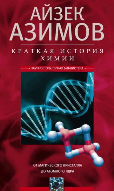 Краткая история химии. От магического кристалла до атомного ядра - Айзек Азимов Слушать аудио книги онлайн без регистрации полностью бесплатно - knigavkarmane.net