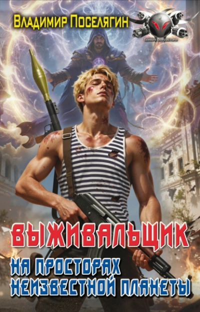 На просторах неизвестной планеты. Книга 1 - Владимир Поселягин Слушать аудио книги онлайн без регистрации полностью бесплатно - knigavkarmane.net