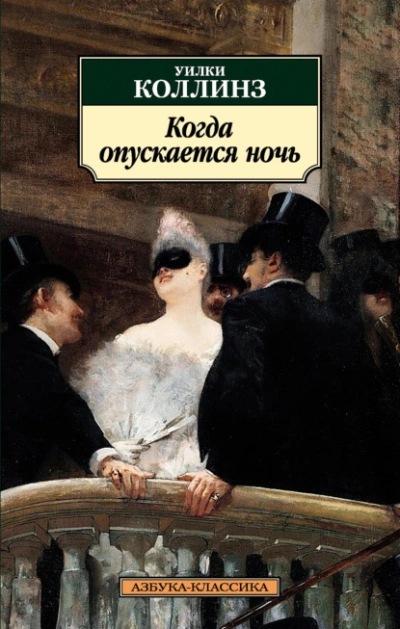 Когда опускается ночь - Уилки Коллинз Слушать аудио книги онлайн без регистрации полностью бесплатно - knigavkarmane.net