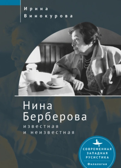 Нина Берберова, известная и неизвестная - Нина Винокурова Слушать аудио книги онлайн без регистрации полностью бесплатно - knigavkarmane.net