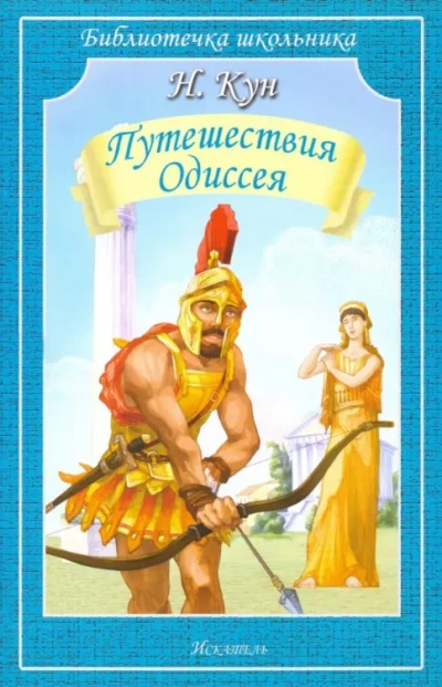 Приключения Одиссея - Николай Кун Слушать аудио книги онлайн без регистрации полностью бесплатно - knigavkarmane.net