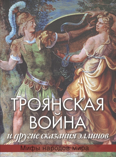 Троянская война - Николай Кун Слушать аудио книги онлайн без регистрации полностью бесплатно - knigavkarmane.net