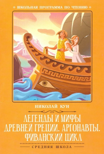 Путешествии аргонавтов за золотым руном - Николай Кун Слушать аудио книги онлайн без регистрации полностью бесплатно - knigavkarmane.net