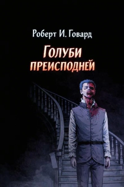 Голуби преисподней - Роберт И. Говард Слушать аудио книги онлайн без регистрации полностью бесплатно - knigavkarmane.net