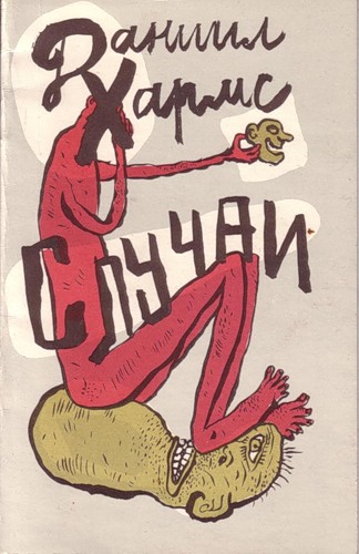 Случаи - Даниил Хармс Слушать аудио книги онлайн без регистрации полностью бесплатно - knigavkarmane.net