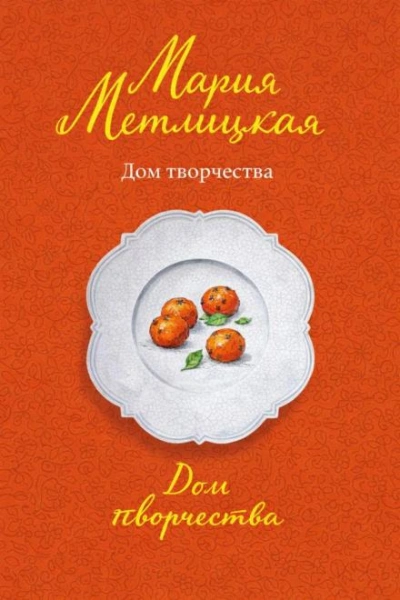Дом творчества - Мария Метлицкая Слушать аудио книги онлайн без регистрации полностью бесплатно - knigavkarmane.net