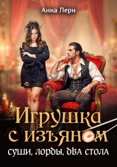 Игрушка с изъяном. Суши, лорды, два стола - Анна Лерн Слушать аудио книги онлайн без регистрации полностью бесплатно - knigavkarmane.net