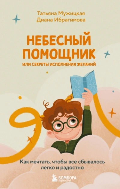 Небесный помощник, или Секреты исполнения желаний. Как мечтать, чтобы все сбывалось легко и радостно - Татьяна Мужицкая, Диана Ибрагимова Слушать аудио книги онлайн без регистрации полностью бесплатно - knigavkarmane.net