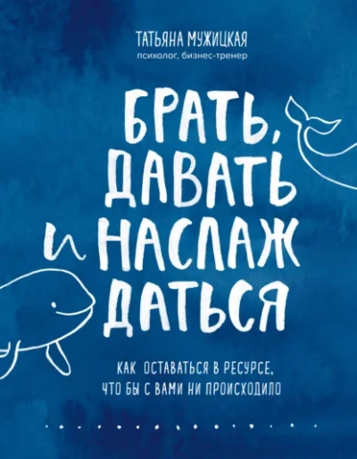 Ежедневные практики, которые научат вас брать, давать и наслаждаться - Татьяна Мужицкая Слушать аудио книги онлайн без регистрации полностью бесплатно - knigavkarmane.net