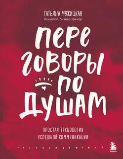 Переговоры - Татьяна Мужицкая Слушать аудио книги онлайн без регистрации полностью бесплатно - knigavkarmane.net