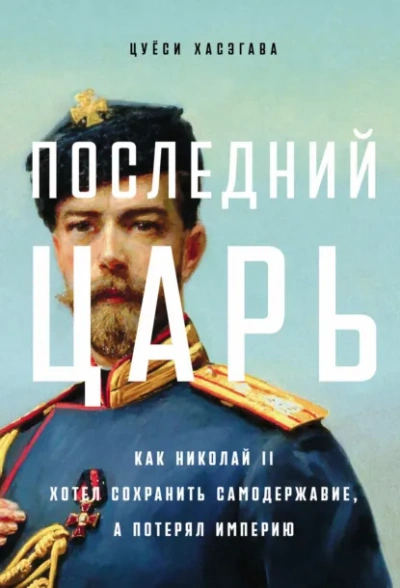 Последний царь: Как Николай II хотел сохранить самодержавие, а потерял империю - Цуёси Хасэгава Слушать аудио книги онлайн без регистрации полностью бесплатно - knigavkarmane.net