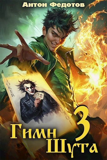 Гимн Шута 3 - Антон Федотов Слушать аудио книги онлайн без регистрации полностью бесплатно - knigavkarmane.net