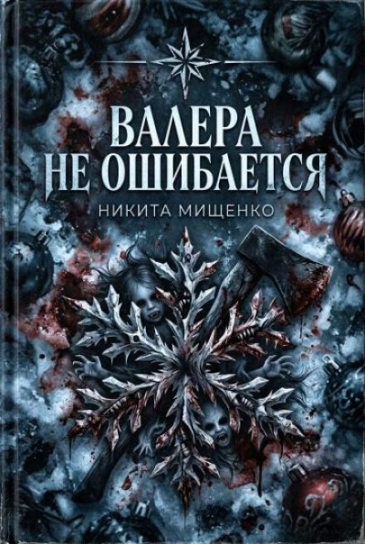 Валера не ошибается - Никита Мищенко Слушать аудио книги онлайн без регистрации полностью бесплатно - knigavkarmane.net