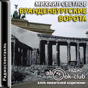 Бранденбургские ворота - Михаил Светлов Слушать аудио книги онлайн без регистрации полностью бесплатно - knigavkarmane.net