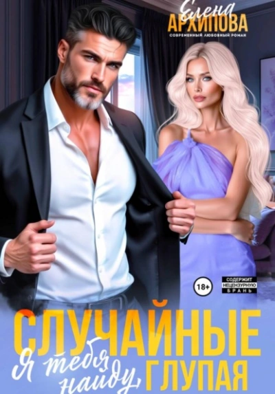 Случайные. Я тебя найду, глупая - Елена Архипова Слушать аудио книги онлайн без регистрации полностью бесплатно - knigavkarmane.net