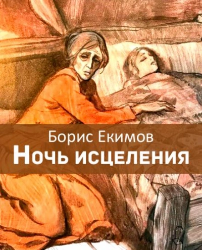Ночь исцеления - Борис Екимов Слушать аудио книги онлайн без регистрации полностью бесплатно - knigavkarmane.net