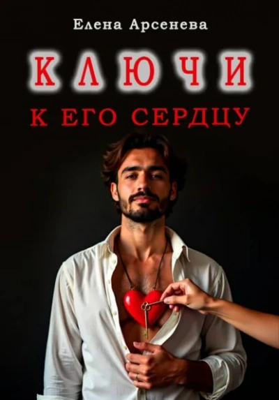 Ключи к Его Сердцу - Елена Арсенева Слушать аудио книги онлайн без регистрации полностью бесплатно - knigavkarmane.net