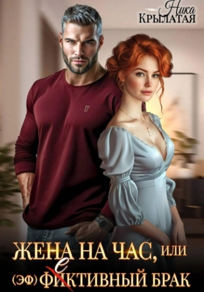 Жена на час, или (эф)фективный брак - Ника Крылатая Слушать аудио книги онлайн без регистрации полностью бесплатно - knigavkarmane.net