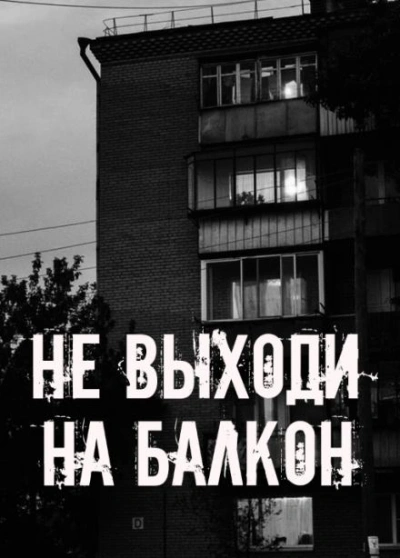 Не выходи на балкон Слушать аудио книги онлайн без регистрации полностью бесплатно - knigavkarmane.net