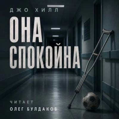 Она спокойна - Джо Хилл Слушать аудио книги онлайн без регистрации полностью бесплатно - knigavkarmane.net