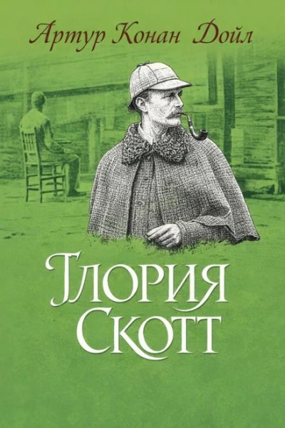 Глория Скотт - Артур Конан Дойл Слушать аудио книги онлайн без регистрации полностью бесплатно - knigavkarmane.net
