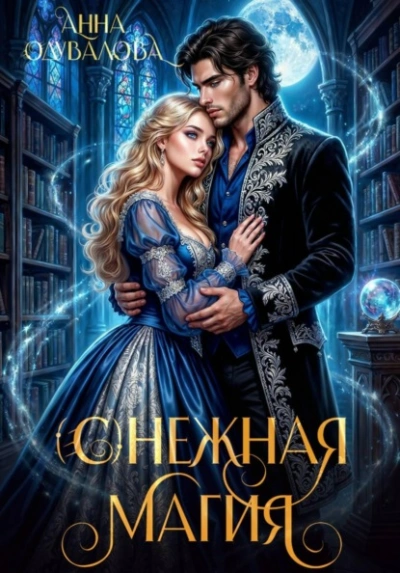 (С)нежная магия - Анна Одувалова Слушать аудио книги онлайн без регистрации полностью бесплатно - knigavkarmane.net
