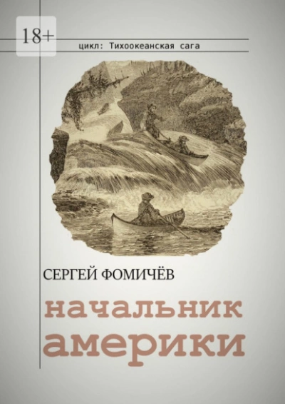 Начальник Америки - Сергей Фомичёв Слушать аудио книги онлайн без регистрации полностью бесплатно - knigavkarmane.net