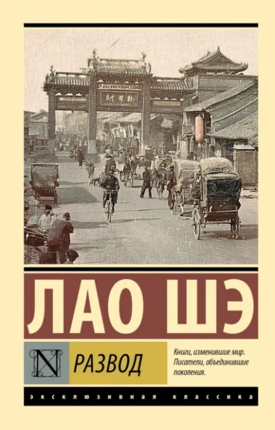 Развод - Шэ Лао Слушать аудио книги онлайн без регистрации полностью бесплатно - knigavkarmane.net