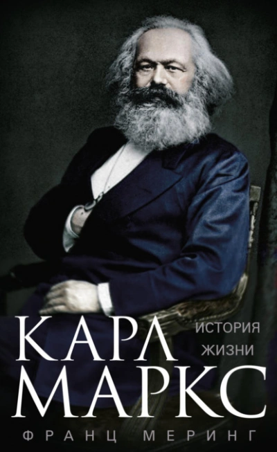 Карл Маркс. История жизни - Франц Меринг Слушать аудио книги онлайн без регистрации полностью бесплатно - knigavkarmane.net