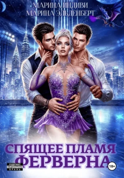 Спящее пламя Ферверна 1 - Марина Эльденберт, Марина Индиви Слушать аудио книги онлайн без регистрации полностью бесплатно - knigavkarmane.net