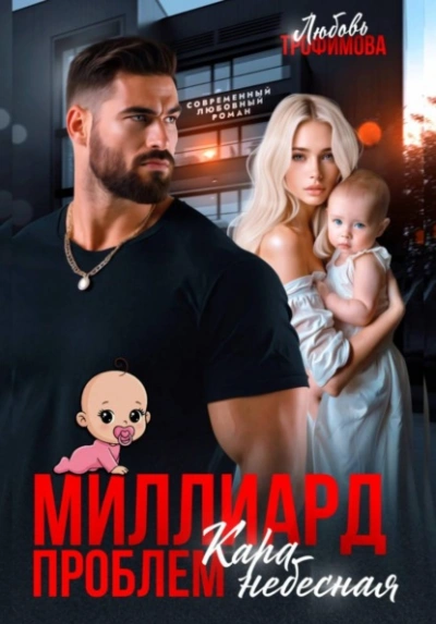 Миллиард проблем. Кара небесная - Любовь Трофимова Слушать аудио книги онлайн без регистрации полностью бесплатно - knigavkarmane.net