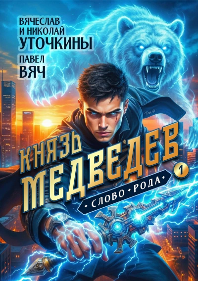 Князь Медведев 1 - Вячеслав Уточкин Слушать аудио книги онлайн без регистрации полностью бесплатно - knigavkarmane.net