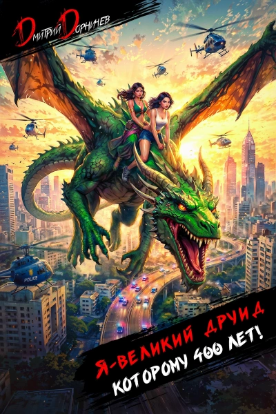 Я – великий друид которому 400 лет! Том 9 - Дорничев Дмитрий Слушать аудио книги онлайн без регистрации полностью бесплатно - knigavkarmane.net