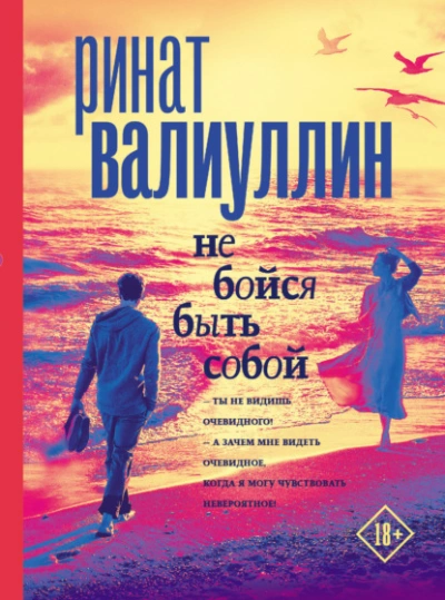Не бойся быть собой - Ринат Валиуллин Слушать аудио книги онлайн без регистрации полностью бесплатно - knigavkarmane.net