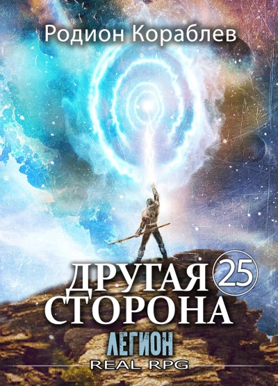 Легион - Родион Кораблёв Слушать аудио книги онлайн без регистрации полностью бесплатно - knigavkarmane.net