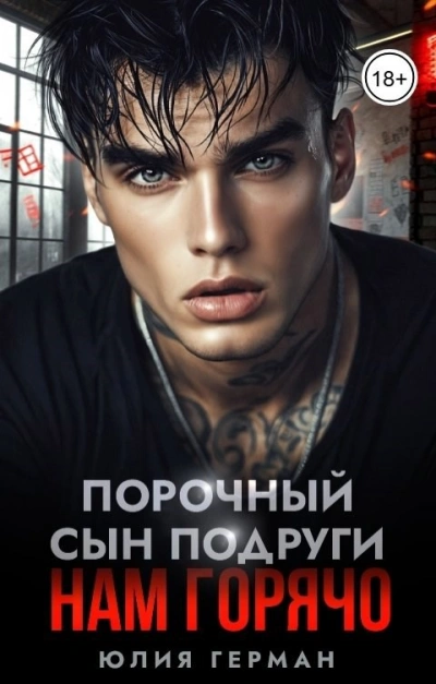 Порочный сын подруги. Нам горячо - Юлия Герман Слушать аудио книги онлайн без регистрации полностью бесплатно - knigavkarmane.net