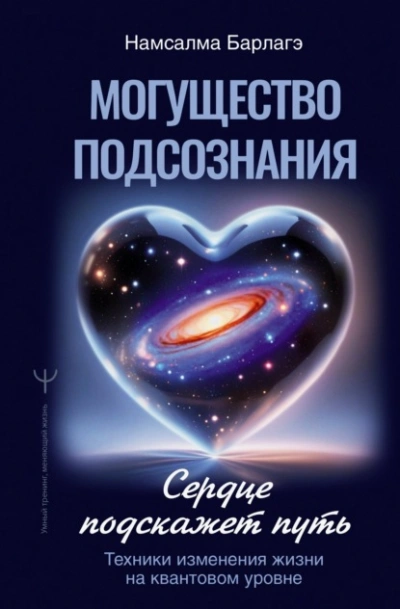 Могущество подсознания: сердце подскажет путь. Техники изменения жизни на квантовом уровне - Намсалма Барлагэ Слушать аудио книги онлайн без регистрации полностью бесплатно - knigavkarmane.net