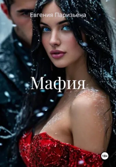 Мафия - Евгения Паризьена Слушать аудио книги онлайн без регистрации полностью бесплатно - knigavkarmane.net