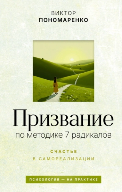 Призвание: по методике 7 радикалов. Счастье в самореализации - Виктор Пономаренко Слушать аудио книги онлайн без регистрации полностью бесплатно - knigavkarmane.net