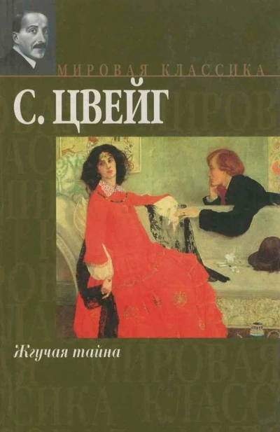 Жгучая тайна - Стефан Цвейг Слушать аудио книги онлайн без регистрации полностью бесплатно - knigavkarmane.net