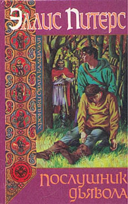 Послушник дьявола - Эллис Питерс Слушать аудио книги онлайн без регистрации полностью бесплатно - knigavkarmane.net